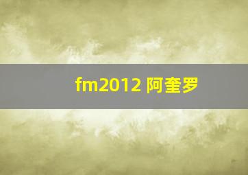 fm2012 阿奎罗